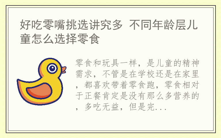 好吃零嘴挑选讲究多 不同年龄层儿童怎么选择零食