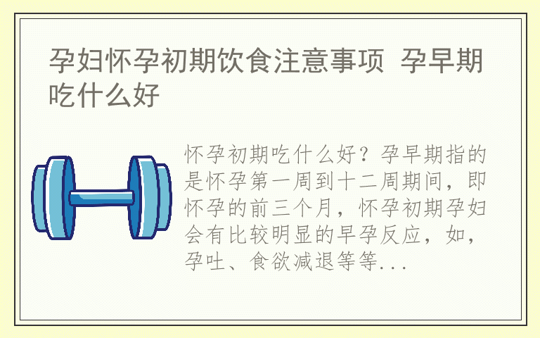 孕妇怀孕初期饮食注意事项 孕早期吃什么好