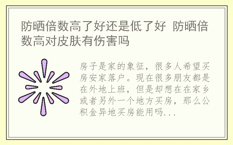 公积金异地买房贷款怎么弄 公积金异地买房能用吗