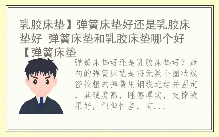 乳胶床垫】弹簧床垫好还是乳胶床垫好 弹簧床垫和乳胶床垫哪个好 【弹簧床垫