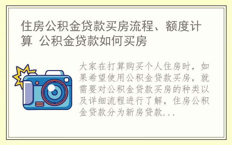 住房公积金贷款买房流程、额度计算 公积金贷款如何买房
