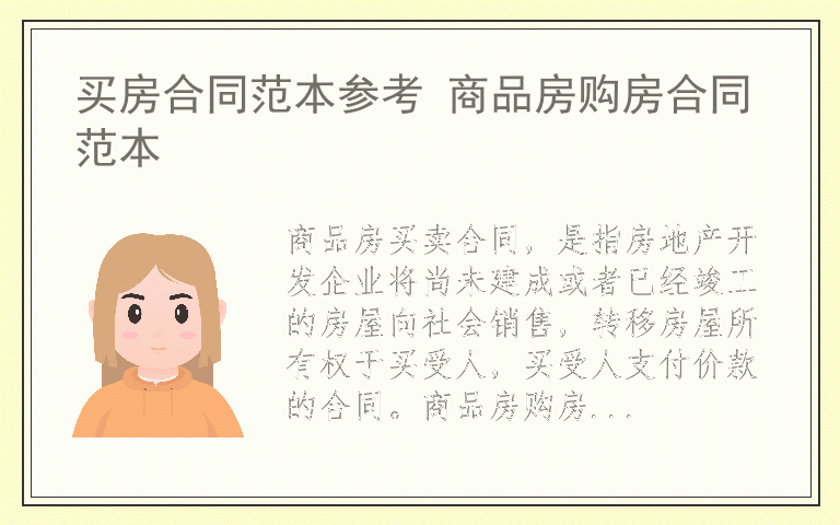 买房合同范本参考 商品房购房合同范本