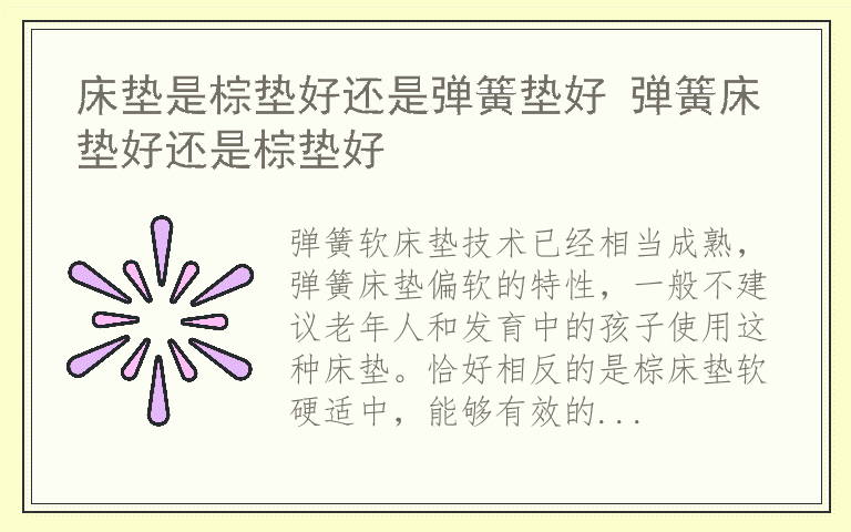 床垫是棕垫好还是弹簧垫好 弹簧床垫好还是棕垫好