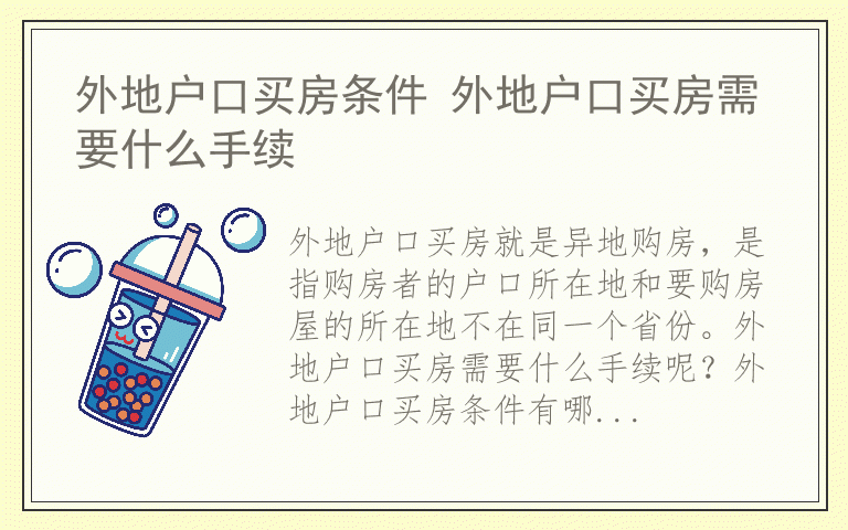 外地户口买房条件 外地户口买房需要什么手续