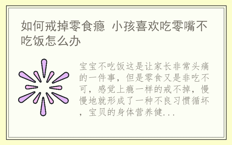 如何戒掉零食瘾 小孩喜欢吃零嘴不吃饭怎么办