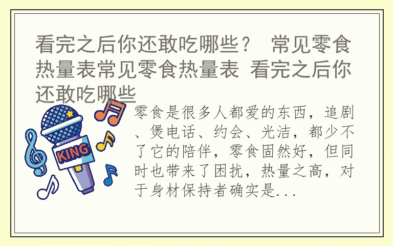 看完之后你还敢吃哪些？ 常见零食热量表常见零食热量表 看完之后你还敢吃哪些