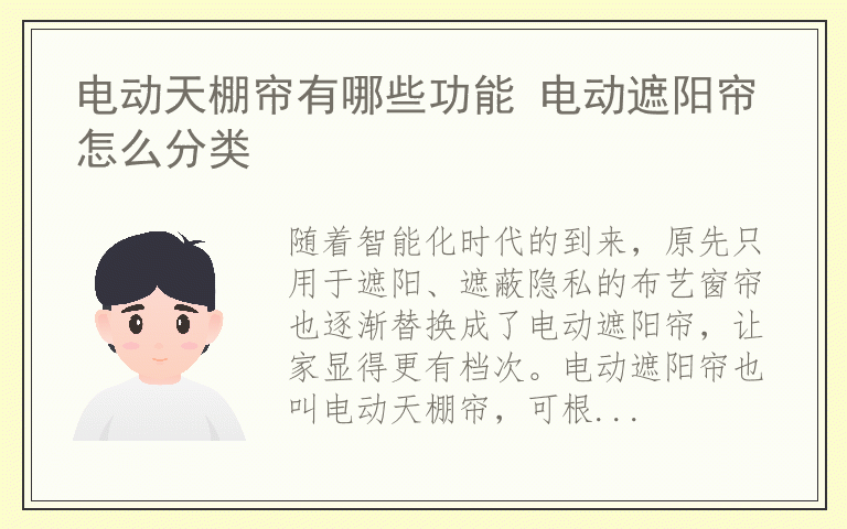 电动天棚帘有哪些功能 电动遮阳帘怎么分类