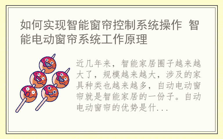 如何实现智能窗帘控制系统操作 智能电动窗帘系统工作原理