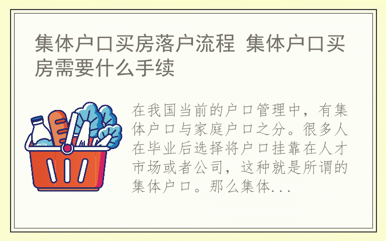 集体户口买房落户流程 集体户口买房需要什么手续