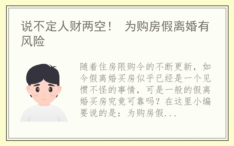 说不定人财两空！ 为购房假离婚有风险