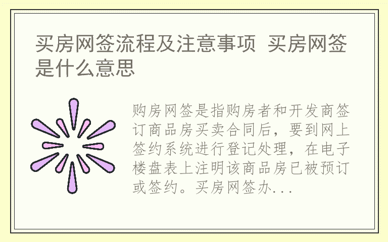 买房网签流程及注意事项 买房网签是什么意思