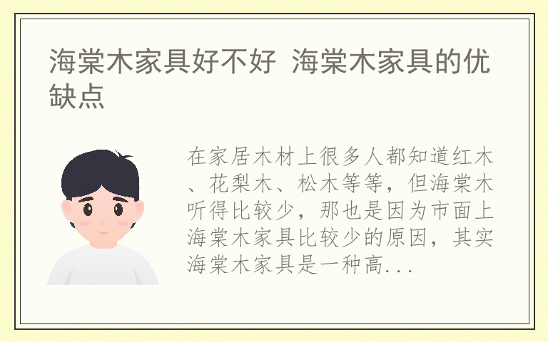 海棠木家具好不好 海棠木家具的优缺点