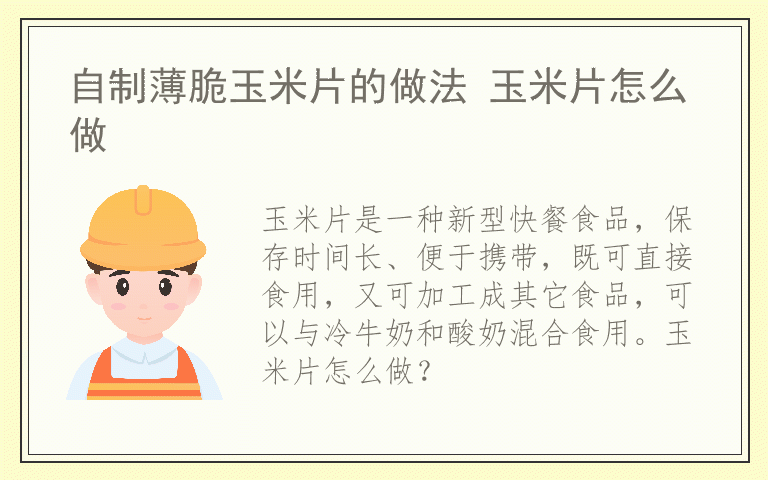 自制薄脆玉米片的做法 玉米片怎么做