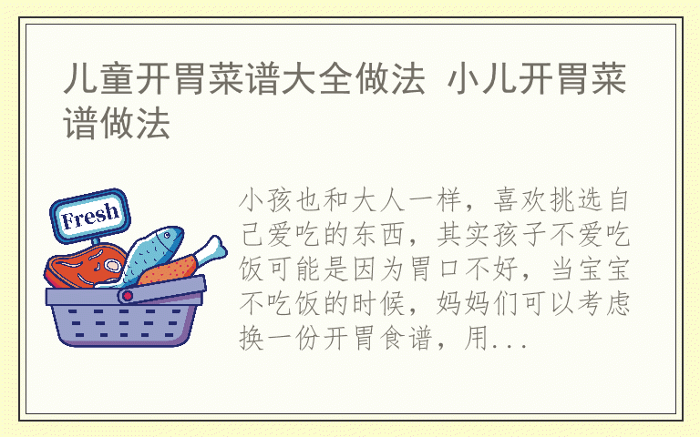 儿童开胃菜谱大全做法 小儿开胃菜谱做法