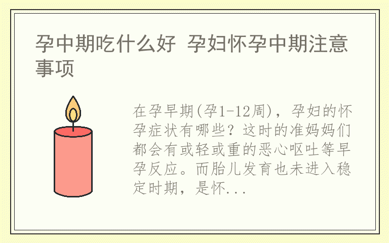 孕中期吃什么好 孕妇怀孕中期注意事项
