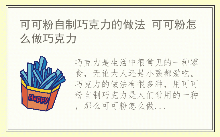 可可粉自制巧克力的做法 可可粉怎么做巧克力