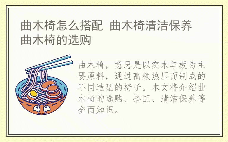 曲木椅怎么搭配 曲木椅清洁保养 曲木椅的选购