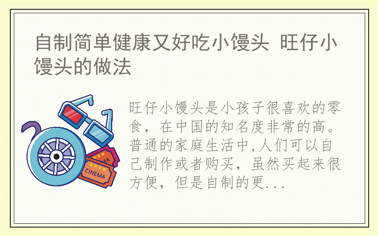 自制简单健康又好吃小馒头 旺仔小馒头的做法