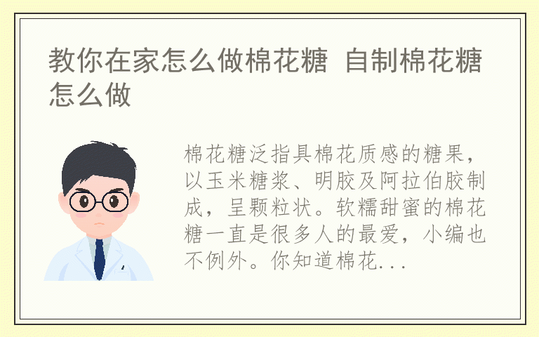 教你在家怎么做棉花糖 自制棉花糖怎么做