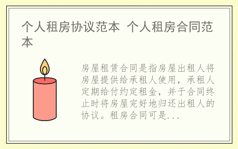 个人租房协议范本 个人租房合同范本