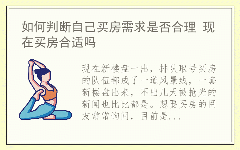 如何判断自己买房需求是否合理 现在买房合适吗