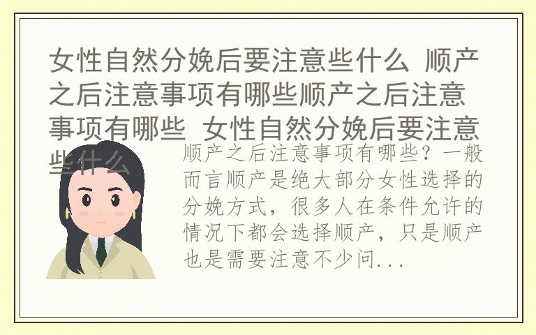 女性自然分娩后要注意些什么 顺产之后注意事项有哪些顺产之后注意事项有哪些 女性自然分娩后要注意些什么