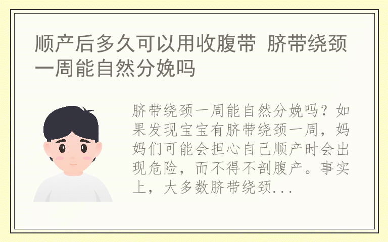 顺产后多久可以用收腹带 脐带绕颈一周能自然分娩吗