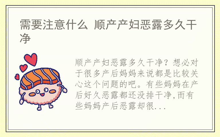 需要注意什么 顺产产妇恶露多久干净