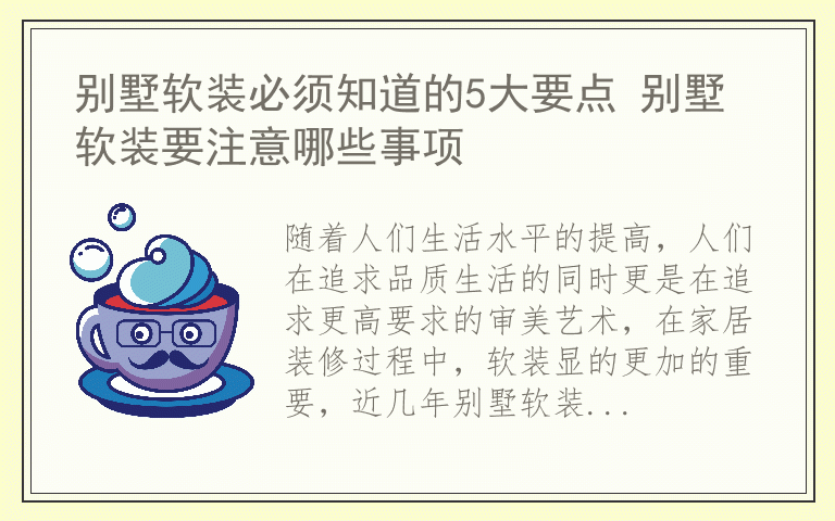 别墅软装必须知道的5大要点 别墅软装要注意哪些事项