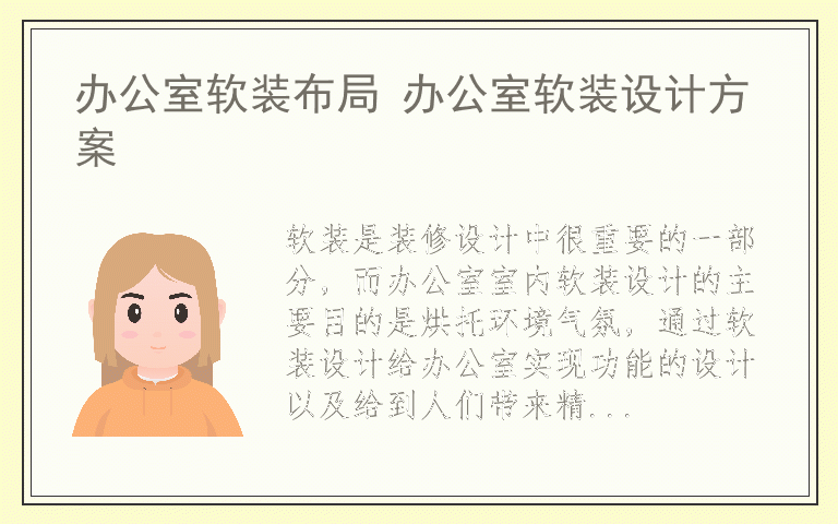 办公室软装布局 办公室软装设计方案