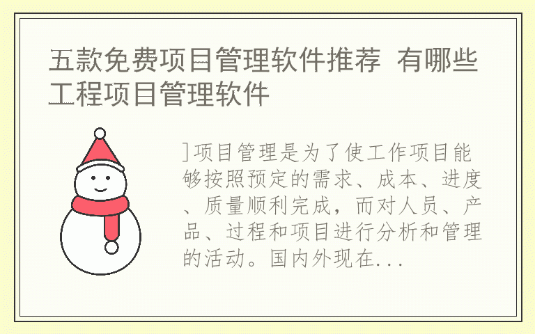 五款免费项目管理软件推荐 有哪些工程项目管理软件
