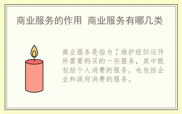 商业服务的作用 商业服务有哪几类