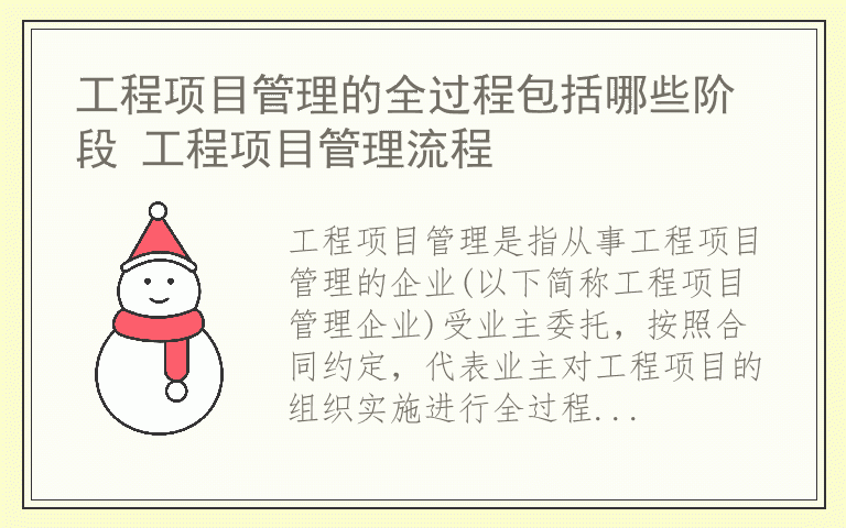 工程项目管理的全过程包括哪些阶段 工程项目管理流程