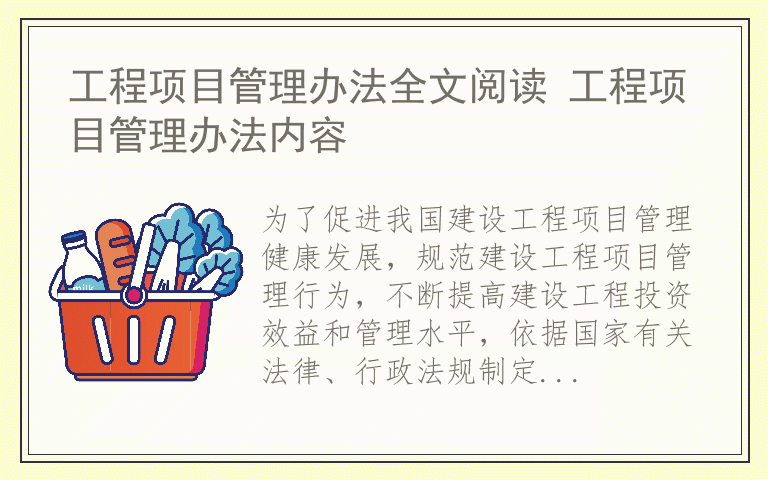 工程项目管理办法全文阅读 工程项目管理办法内容