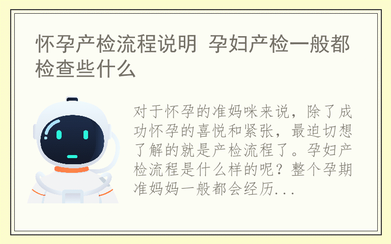怀孕产检流程说明 孕妇产检一般都检查些什么