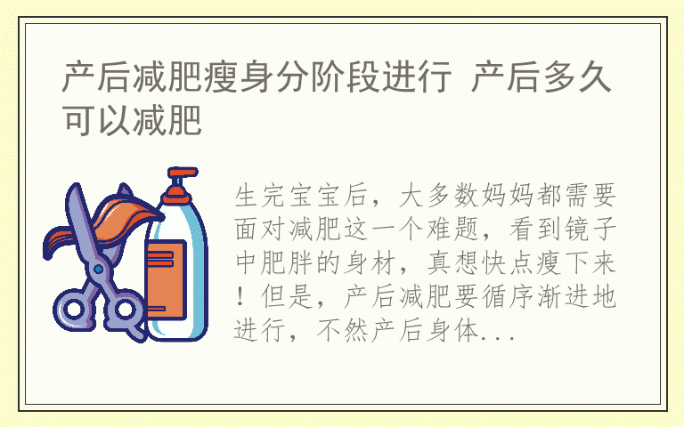 产后减肥瘦身分阶段进行 产后多久可以减肥