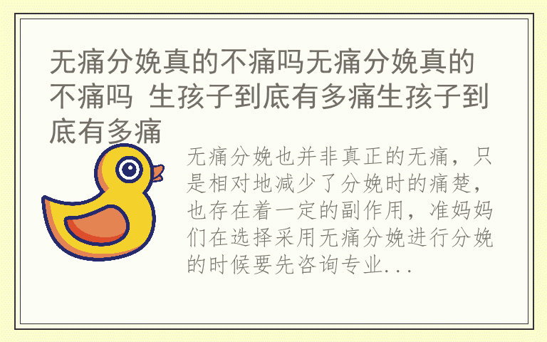 无痛分娩真的不痛吗无痛分娩真的不痛吗 生孩子到底有多痛生孩子到底有多痛