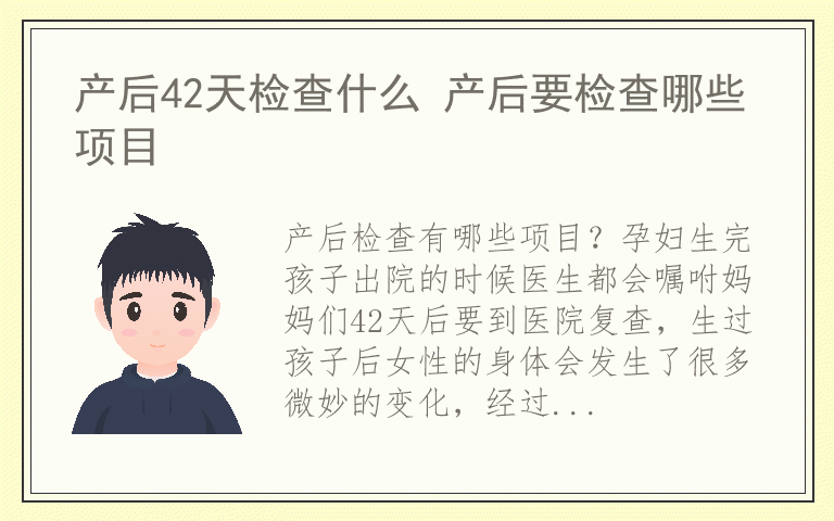 产后42天检查什么 产后要检查哪些项目