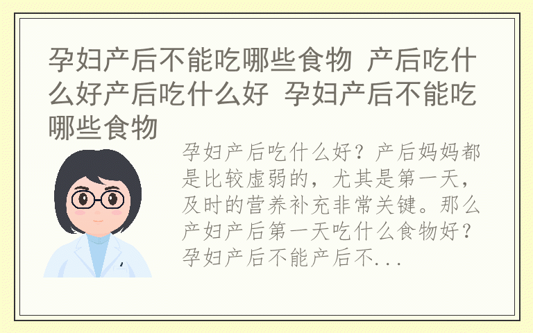 孕妇产后不能吃哪些食物 产后吃什么好产后吃什么好 孕妇产后不能吃哪些食物