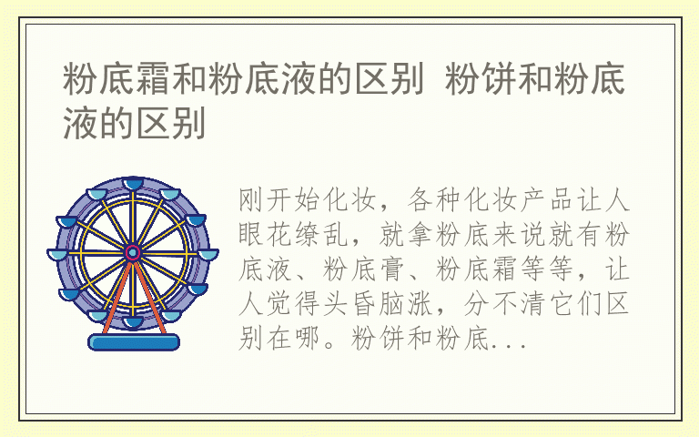 粉底霜和粉底液的区别 粉饼和粉底液的区别