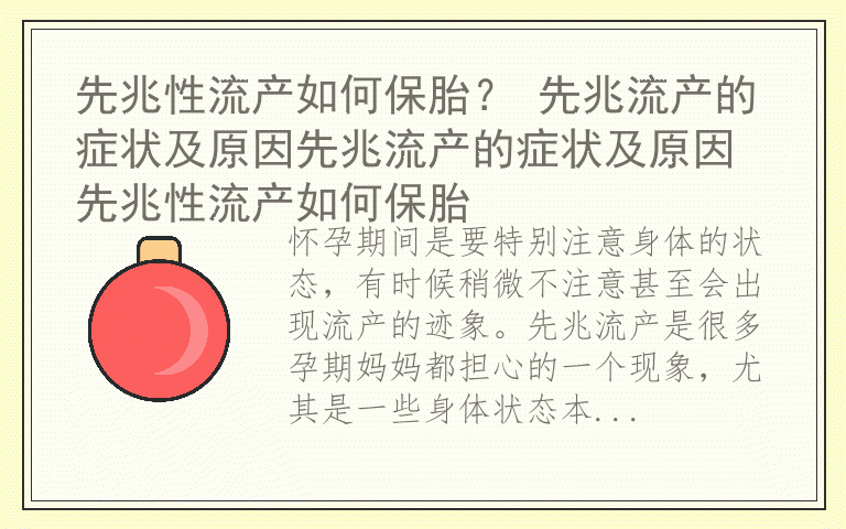 先兆性流产如何保胎? 先兆流产的症状及原因先兆流产的症状及原因 先兆性流产如何保胎
