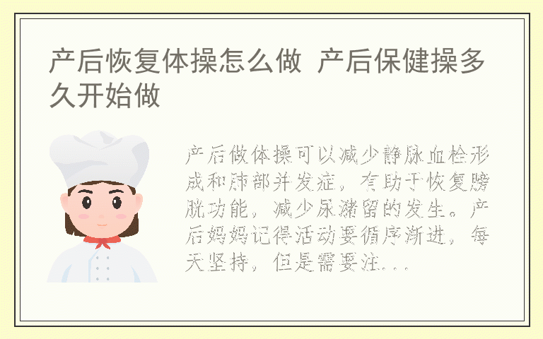 产后恢复体操怎么做 产后保健操多久开始做