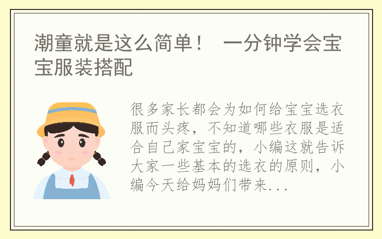 潮童就是这么简单！ 一分钟学会宝宝服装搭配