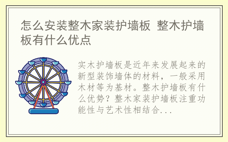 怎么安装整木家装护墙板 整木护墙板有什么优点