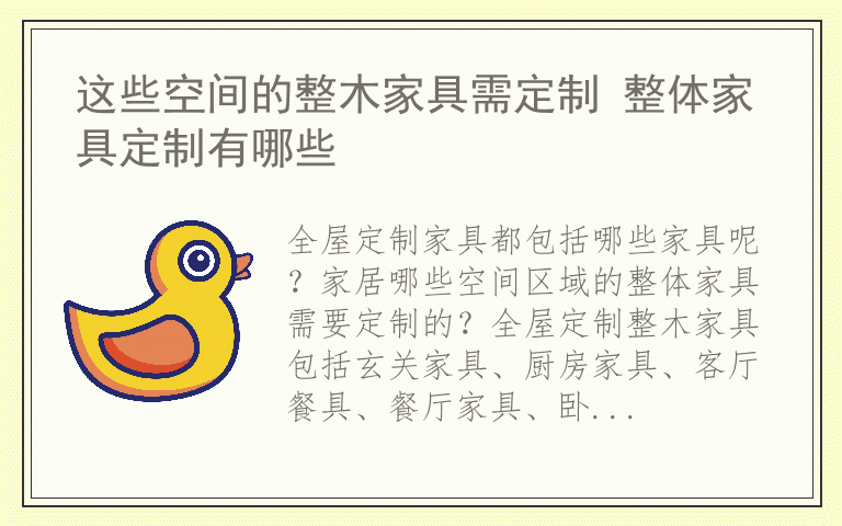 这些空间的整木家具需定制 整体家具定制有哪些