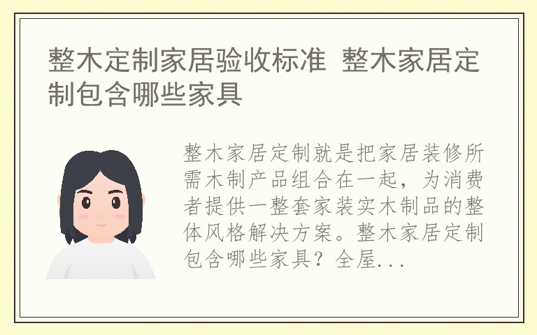 整木定制家居验收标准 整木家居定制包含哪些家具