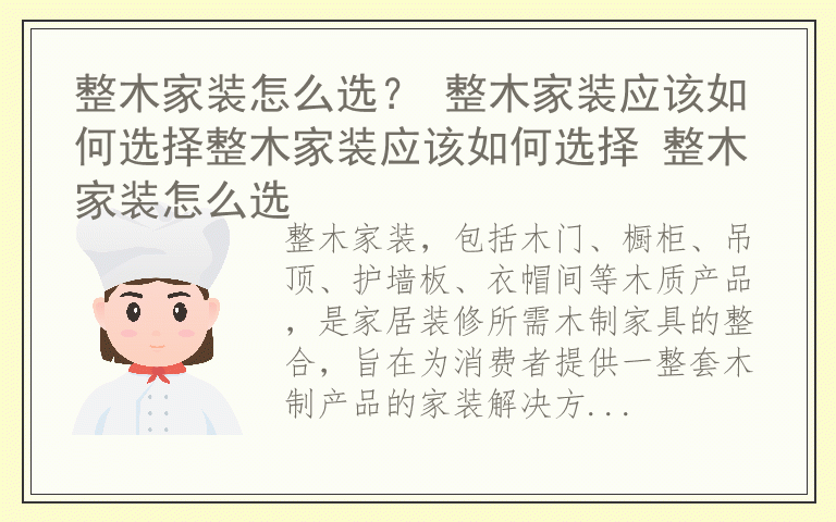 整木家装怎么选？ 整木家装应该如何选择整木家装应该如何选择 整木家装怎么选