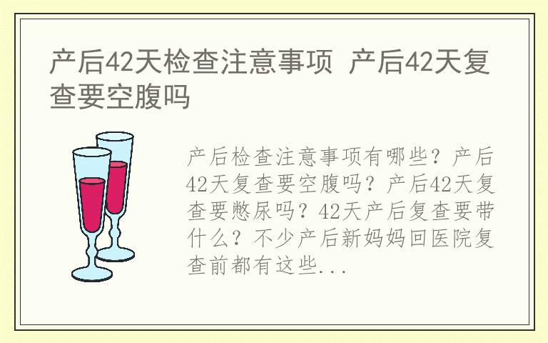 产后42天检查注意事项 产后42天复查要空腹吗