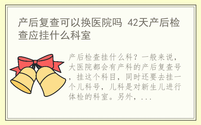 产后复查可以换医院吗 42天产后检查应挂什么科室