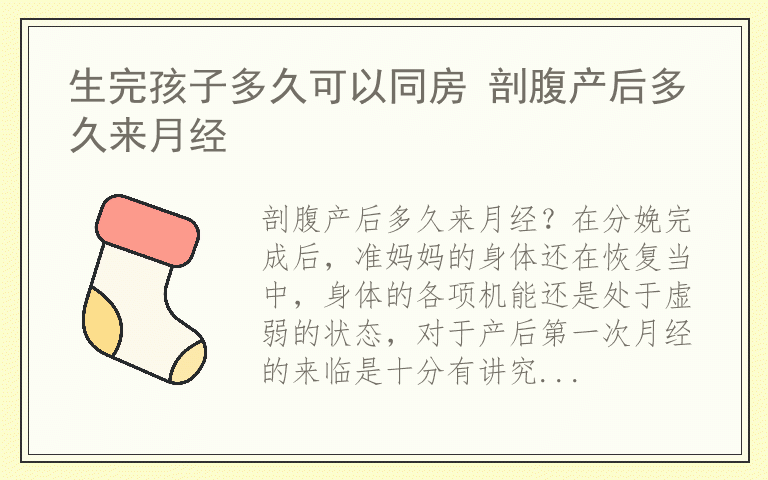 生完孩子多久可以同房 剖腹产后多久来月经